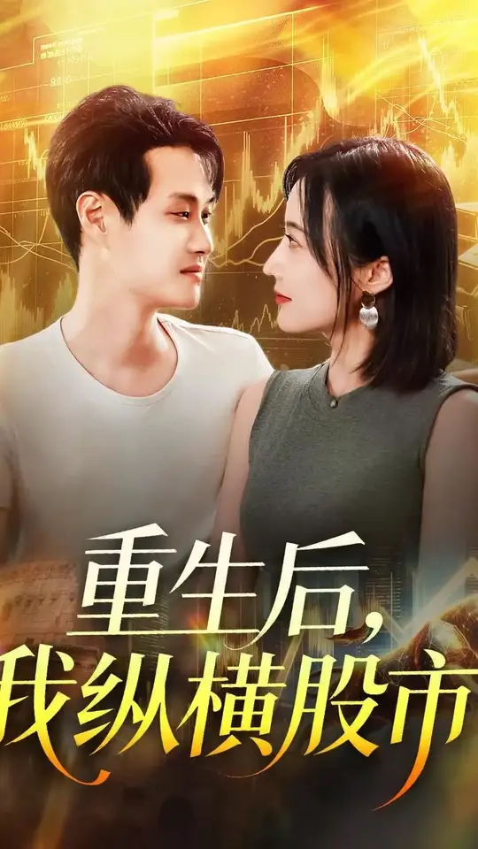 <em>重生</em>后我纵横股市